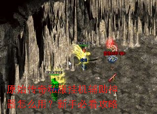 原始传奇私服挂机辅助神器怎么用？新手必看攻略