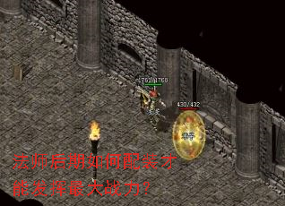 法师后期如何配装才能发挥最大战力？