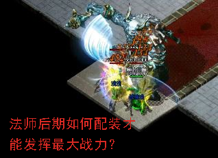 法师后期如何配装才能发挥最大战力？