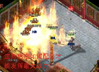 法师后期如何配装才能发挥最大战力？