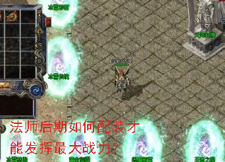 法师后期如何配装才能发挥最大战力？