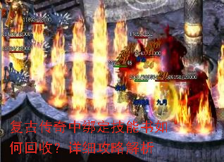 复古传奇中绑定技能书如何回收？详细攻略解析