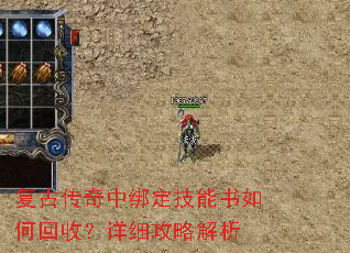 复古传奇中绑定技能书如何回收？详细攻略解析