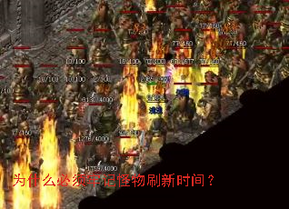为什么必须牢记怪物刷新时间？