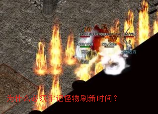 为什么必须牢记怪物刷新时间？