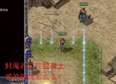 封魔谷到盟重土城，5分钟速通攻略！