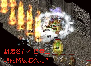 封魔谷前往盟重土城的路线怎么走？