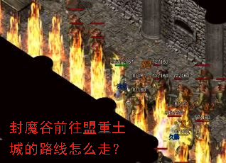 封魔谷前往盟重土城的路线怎么走？