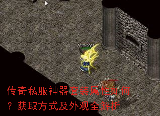 传奇私服神器套装属性如何?获取方式及外观全解析 传奇私服神器套装属性如何?获取方式及外观全解析