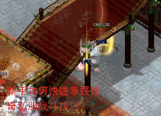新手如何快速掌握传奇私服战斗技巧？