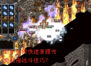 新手如何快速掌握传奇私服战斗技巧？